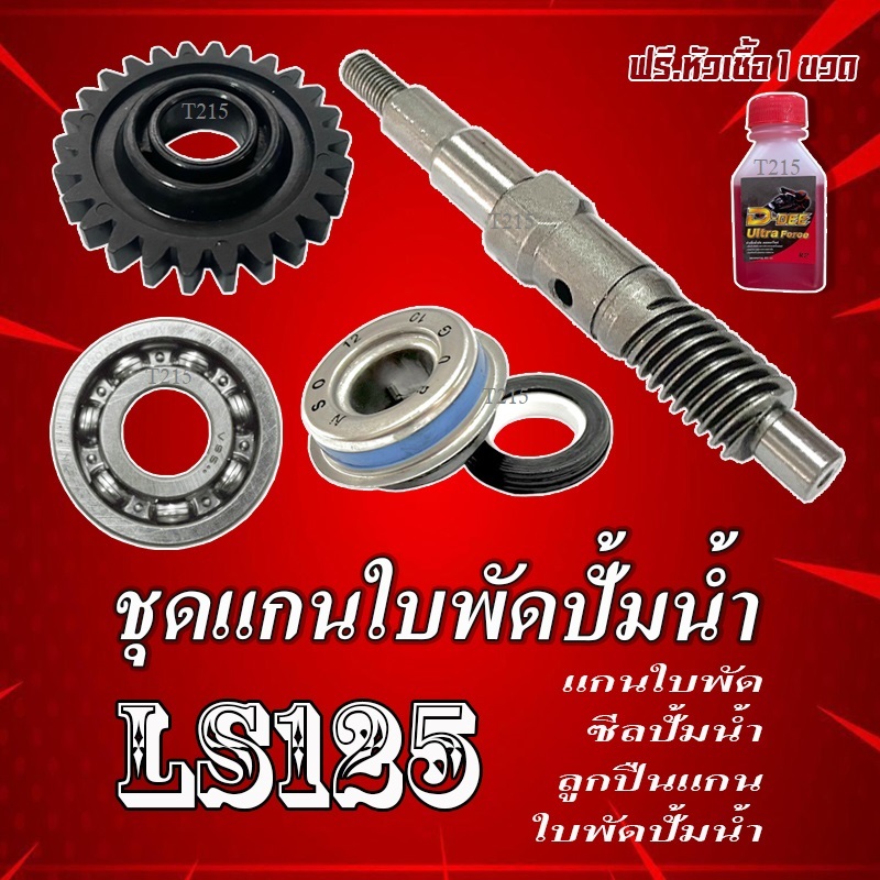 เฟืองปั้มน้ำทั้งชุด Honda Ls125 ชุดซีลแกนปั้มน้ำมอไซค์ ฮอนด้า แอลเอส 125 ลูกปืนแกนใบพัดปั้มน้ำ honda ls 125 LS ตรงรุ่น