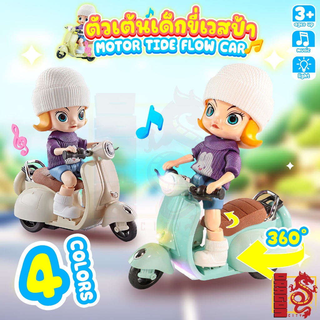 ของเล่นเด็กผู้หญิงขี่เวสป้าคลาสสิก ยกล้อ ชนถอย มีเสียง มีไฟ ยกล้อได้ 165A วื่งได้ / 523-52 วิ่งไม่ได้