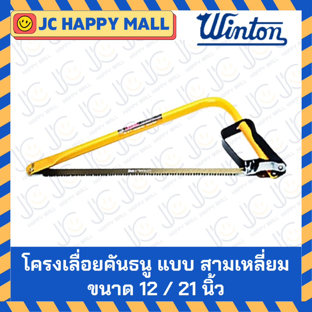 WINTON โครงเลื่อยคันธนู แบบ สามเหลี่ยม ขนาด 12 นิ้ว / 21 นิ้ว โครงเลื่อย คันธนู