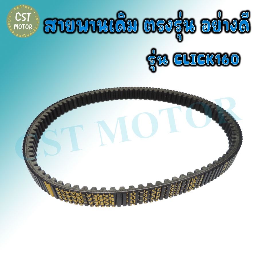 สายพานรถมอเตอร์ไซค์ตรงรุ่น รุ่นCLICK160
