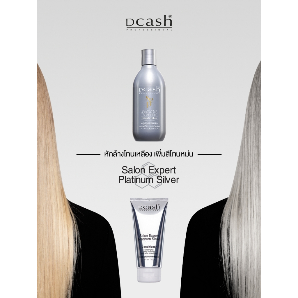 แชมพู / ครีมนวดม่วง ดีแคช Dcash Salon Expert Platinum Silver