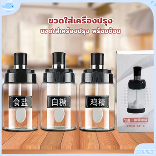 ขวดใส่เครื่องปรุง ทำความสะอาดง่าย มีช้อน ง่ายต่อการใช้งาน ช้อนและฝาในตัวแก้วหนากันอากาศได้ดี