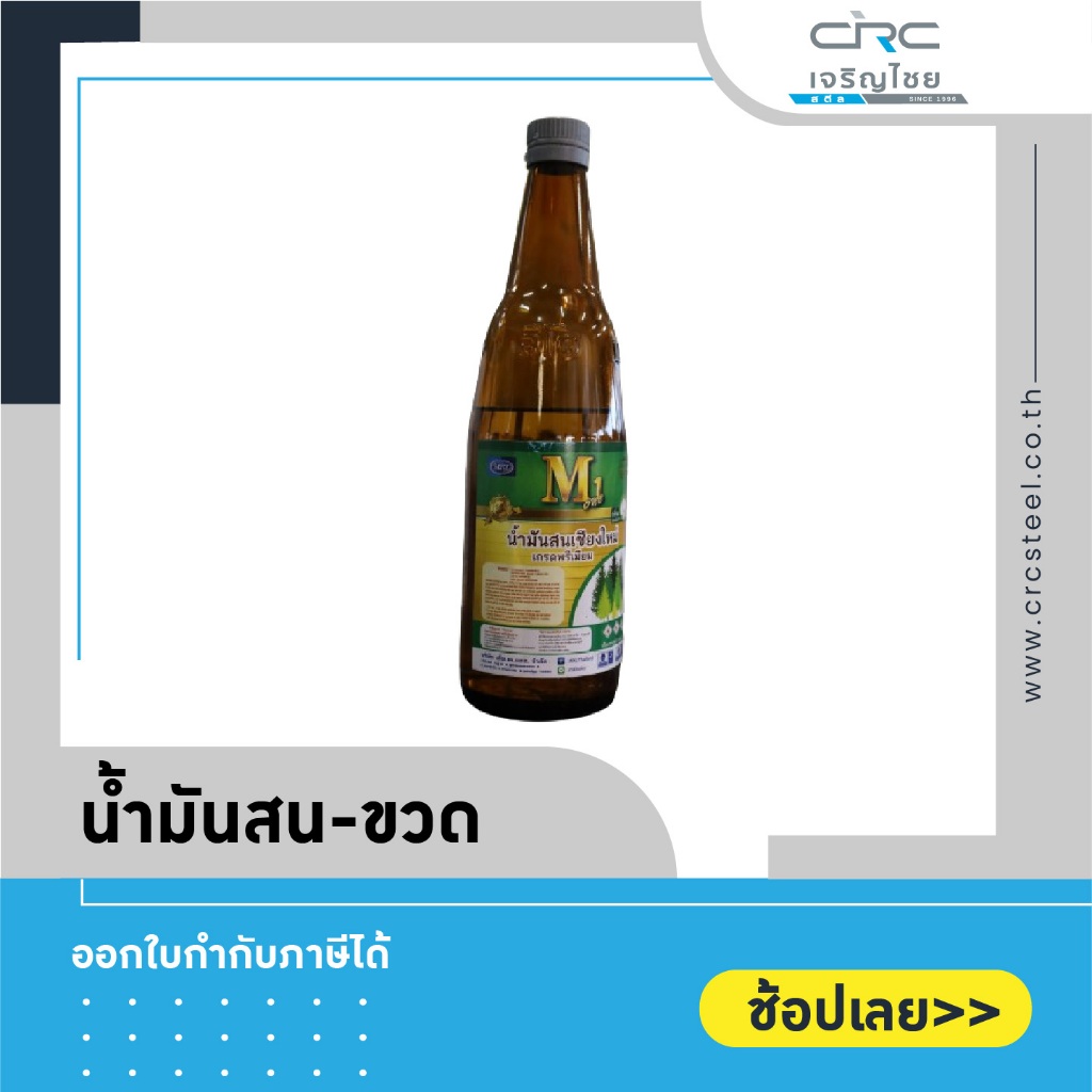 น้ำมันสนเชียงใหม่ เกรดพรีเมี่ยม (ขนาดขวดและแกลลอน)