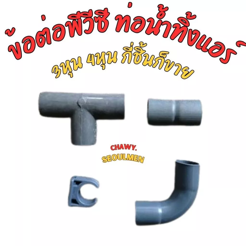 ข้อต่อพีวีซีสีเทา 3/8 1/2 3หุน 4หุน โค้ง3หุนพีว๊ซี งอพีวีซี ท่อpvc ต่อตรงพีวีซี ก้ามปูพีวีซี