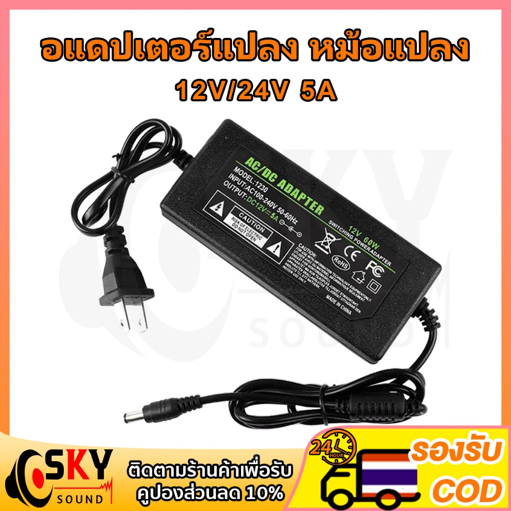 SKYSOUND อะแดปเตอร์ 12v 24v adapter อะแดปเตอร์ adapter 12v 24v 5a อะแดปเตอร์ อแดปเตอร์12v อะแดปเตอร์