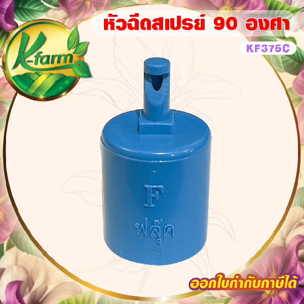 ( 10 ตัว ) หัวฉีดสเปรย์ เจ็ทยาว ฉีดน้ำด้านเดียว 90 องศา ให้น้ำเป็นฝอยละเอียด สวมท่อ ขนาด 4 หุน หัวสเปรย์ หัวฉีดด้านเดียว