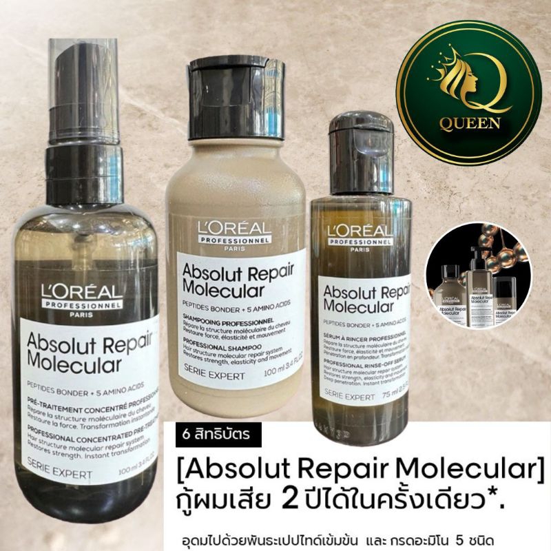 Loreal Repair Molecular ทดลอง Shampoo /PreTreatment /Serum/Leave-In เชื่อมพันธะเปปไทด์ช่วยกู้ผมเสีย