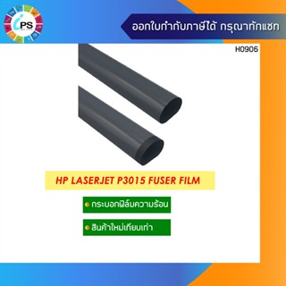 กระบอกฟิล์มความร้อน HP Laserjet P3015/Enterprise 500 MFP M52…