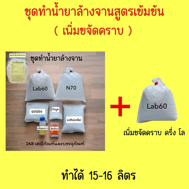 ชุดทำน้ำยาล้างจาน +เพิ่มขจัดคราบ (ทำได้ 15-16 ลิตร)