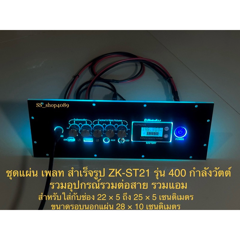 ชุดเพลทไฟ สำเร็จรูปรุ่น 400 กำลังวัตต์ ST21 ดิจิตอล สวิตช์vip รวมอุปกรณ์รวมแอมป์พร้อมต่อสายให้ครับ