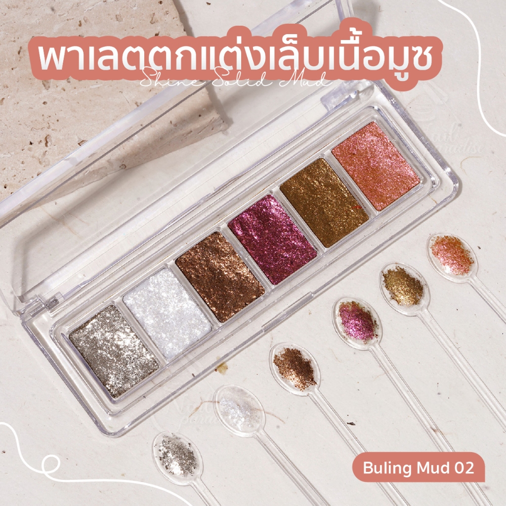 พาเลตตกแต่งเล็บเนื้อมูซ มูส Bu ling Mud 1 พาเลตมี 6 สี พาเลทออโรร่าเนื้อมูส เม็ดสีชัด นวัตกรรมใหม่สำหรับตกแต่งเล็บ ราคา ถูกที่สุด ดีลบีเคเค แกลเลอรีภาพที่ 6