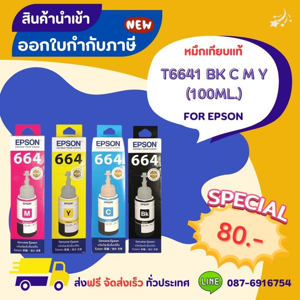EPSON T6641  BK C M Y (100ML.)  >> ส่งฟรี ผลิตภัณฑ์ตลับหมึกเทียบเท่า ที่ได้มาตรฐานสากล