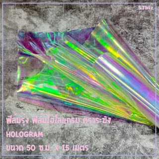 ฟิล์มรุ้ง ฟิล์ม โฮโลแกรม ตราระฆัง Hologram ขนาด 50 ซ.ม. x 15 เมตร - กระดาษแก้ว ฟิล์มห่อดอกไม้ สีรุ้ง