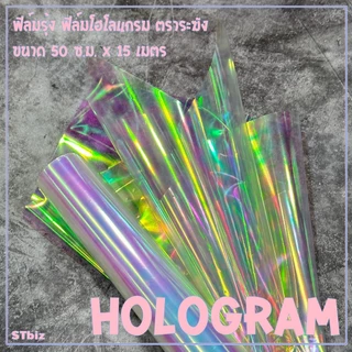ฟิล์มรุ้ง ฟิล์ม โฮโลแกรม ตราระฆัง Hologram ขนาด 50 ซ.ม. x 15 เมตร - กระดาษแก้ว ฟิล์มห่อดอกไม้ สีรุ้ง