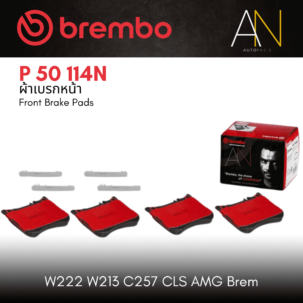 ผ้าเบรค หน้า BREMBO เบอร์ P50 114N  S W222 (350d 500e 560e AMG)| OE A0064208820 | GDB2144
