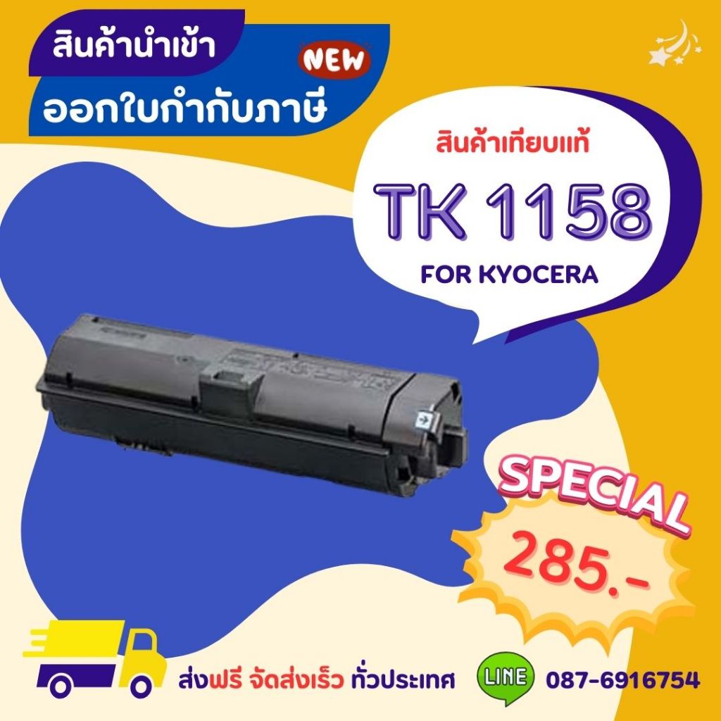 KYOCERA TK 1158 >> ส่งฟรี ผลิตภัณฑ์ตลับหมึกเทียบเท่า ที่ได้มาตรฐานสากล