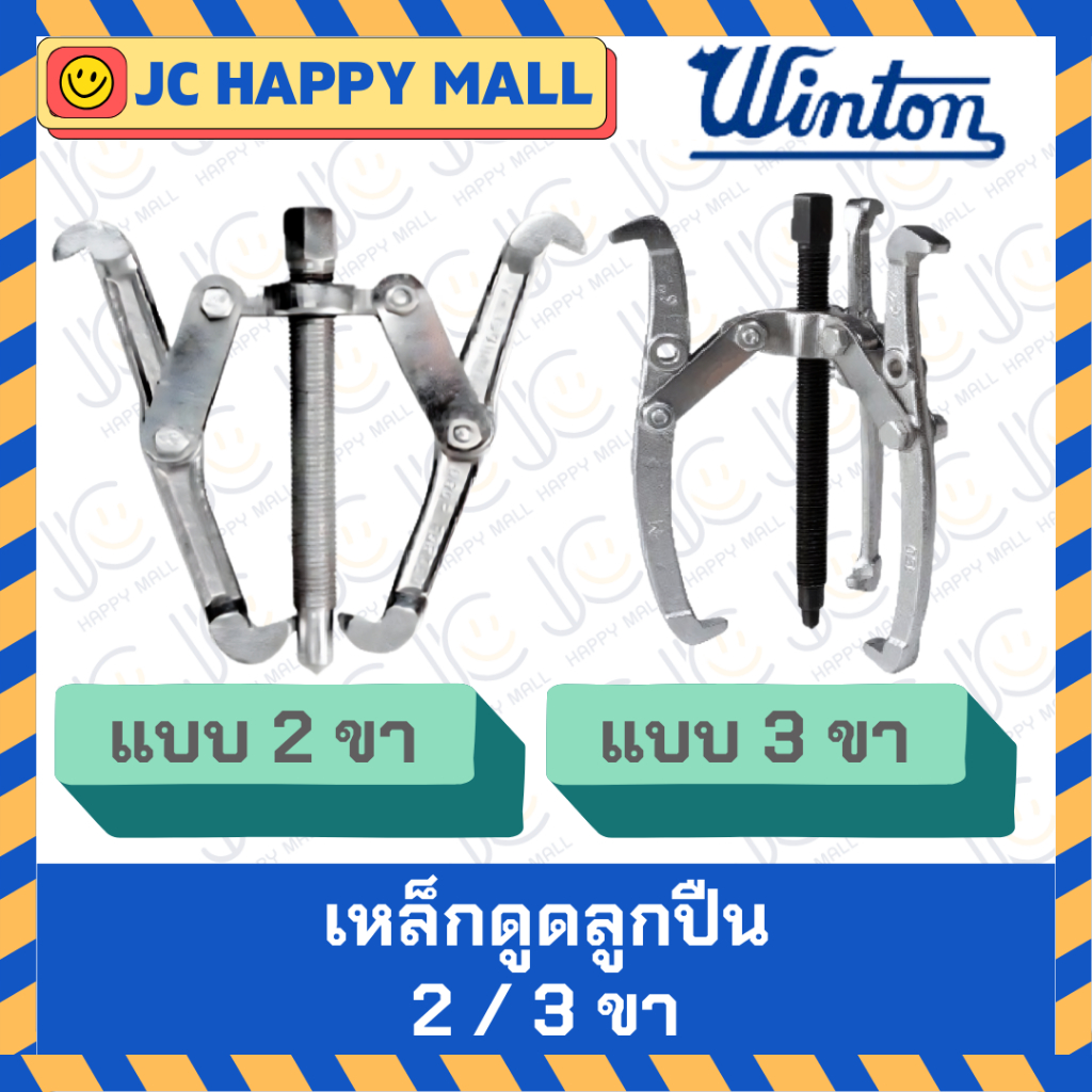 WINTON เหล็กดูด 3 ขา เหล็กดูดลูกปืน ดูดลูกปืน ดูดมูเล่ ดูดแบริ่ง ตัวดูดเฟือง (ขนาด 3-12 นิ้ว)