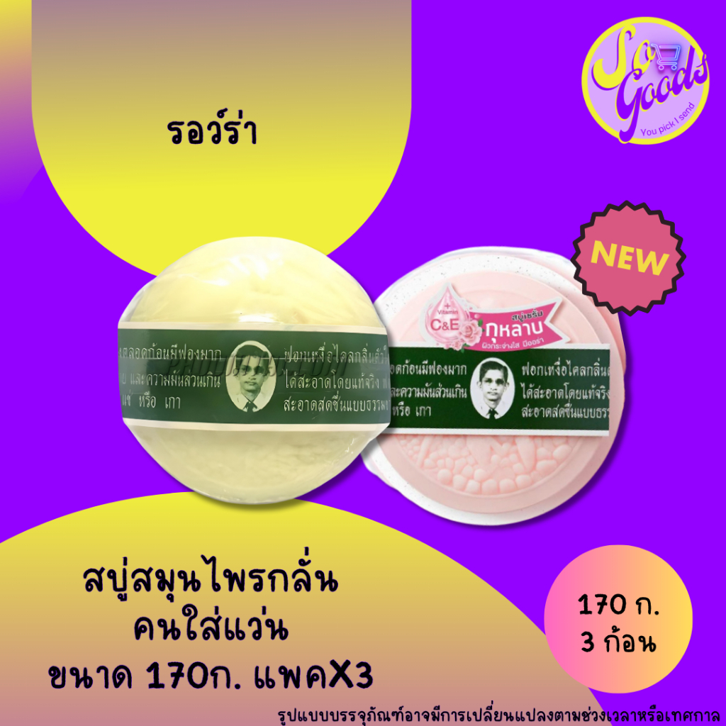 (แพค3ประหยัด) รอว์ร่า สบู่ก้อนตาแว่น สมุนไพรกลั่นก้อนกลม 170 กรัม 3 ก้อน (มีสูตรให้เลือก)