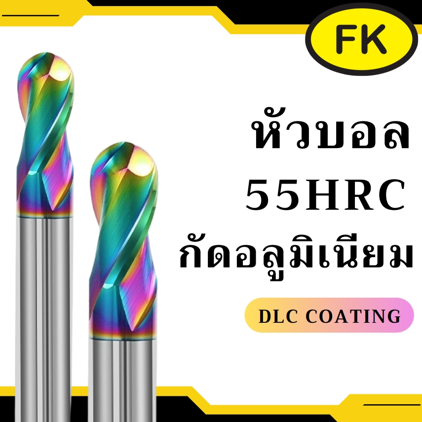 เอ็นมิลคาร์ไบด์ หัวบอล อลูมิเนียม สีรุ้ง - Carbide End Mill Ball Nose for Aluminium