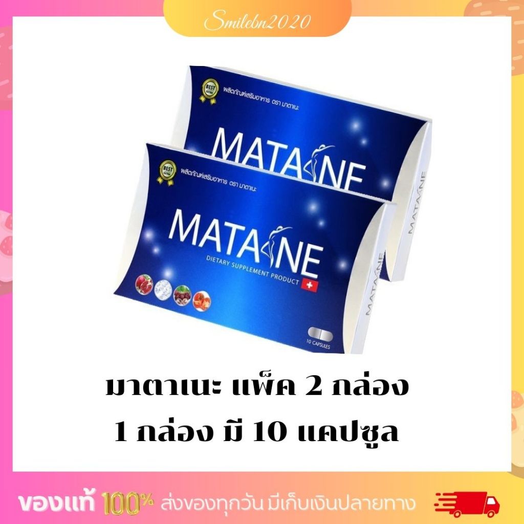 Matane (มาตาเนะ) ช่วยควบคุมน้ำหนัก สารสกัดธรรมชาติ ( 2 กล่อง )