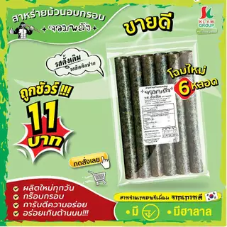 ส่งฟรีทั้งร้าน( 1ห่อ 6ม้วน แพ็ค13/26/52ห่อ ) สาหร่ายม้วนอบกรอบตราจอมพลัง 6ม้วน มี9รสชาติ