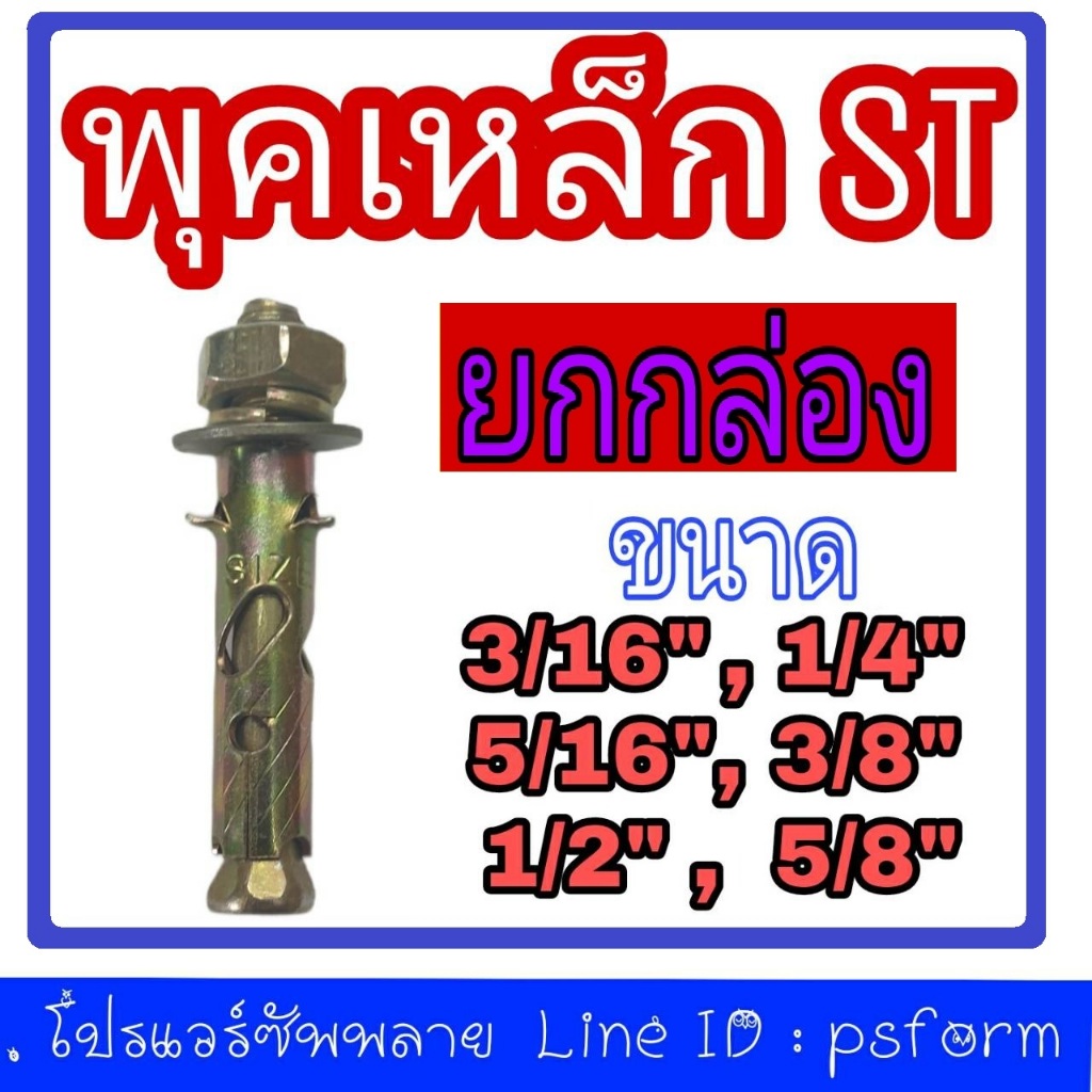 พุกเหล็ก พุคเหล็ก ST ปุ๊ก ST ทุกขนาด ตั้งแต่ 3/16",1/4",5/16",3/8",1/2",5/8"