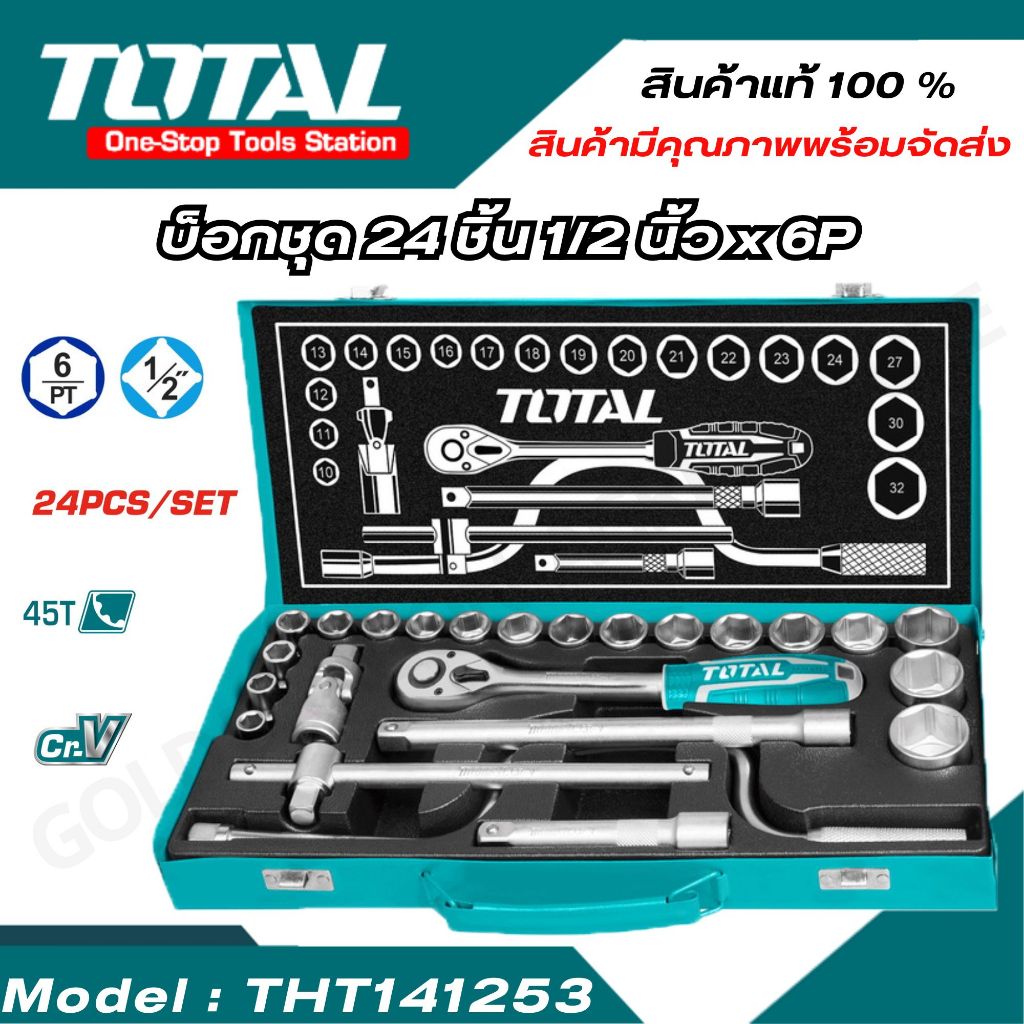 TOTAL บ๊อกซ์ชุด 24 ชิ้น รุ่น THT141253 ( Socket Set ) ชุดบ็อกซ์