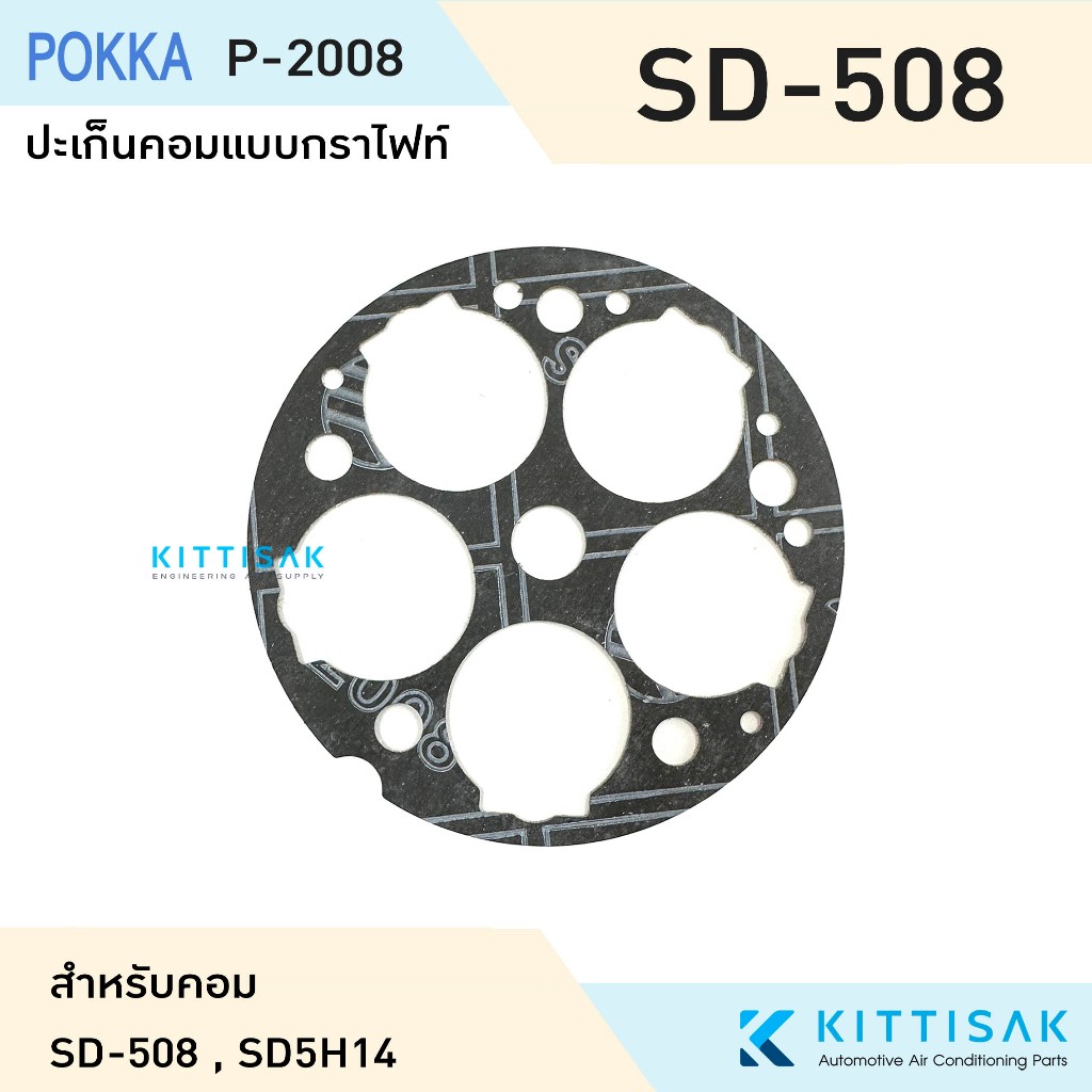 ประเก็นคอม แบบกราไฟท์ แบบเหล็ก ปะเก็นคอม SD-508 SD5H14 แอร์รถยนต์