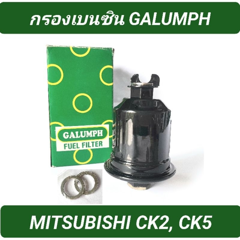 1_กรองเบนซิน ยี่ห้อ GALUMPH สำหรับรถ MITSUBISHI CK2, CK5 (MR-204132) #HH