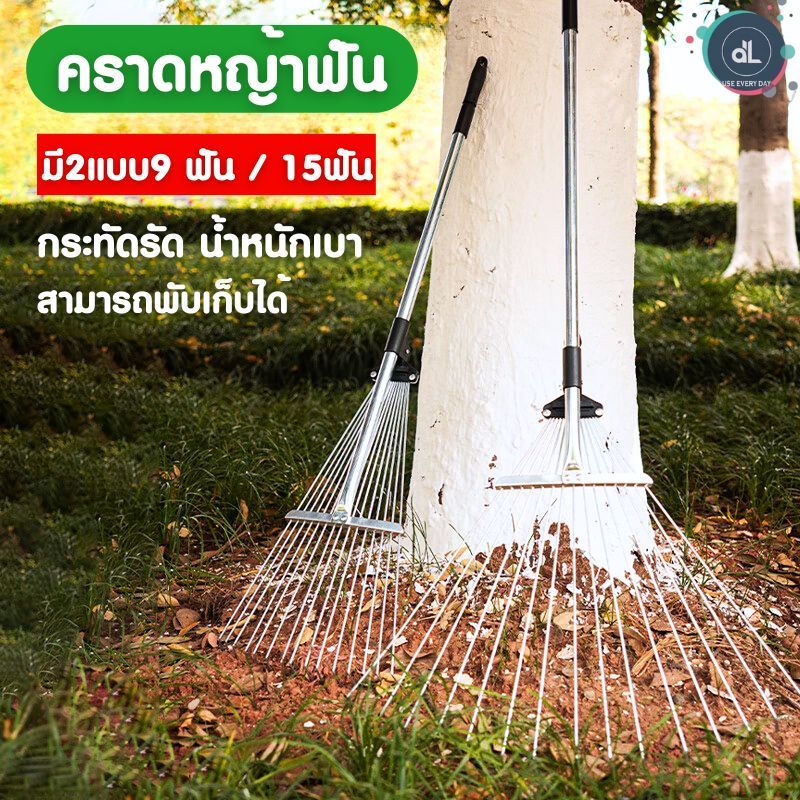คราดหญ้า คราดถากหญ้า 9ฟัน 15ฟัน คราดเหล็ก พร้อมด้าม แข็งแรง ผลิตจากสแตนเลส ยืดสไลด์ได้ สําหรับทําสวน