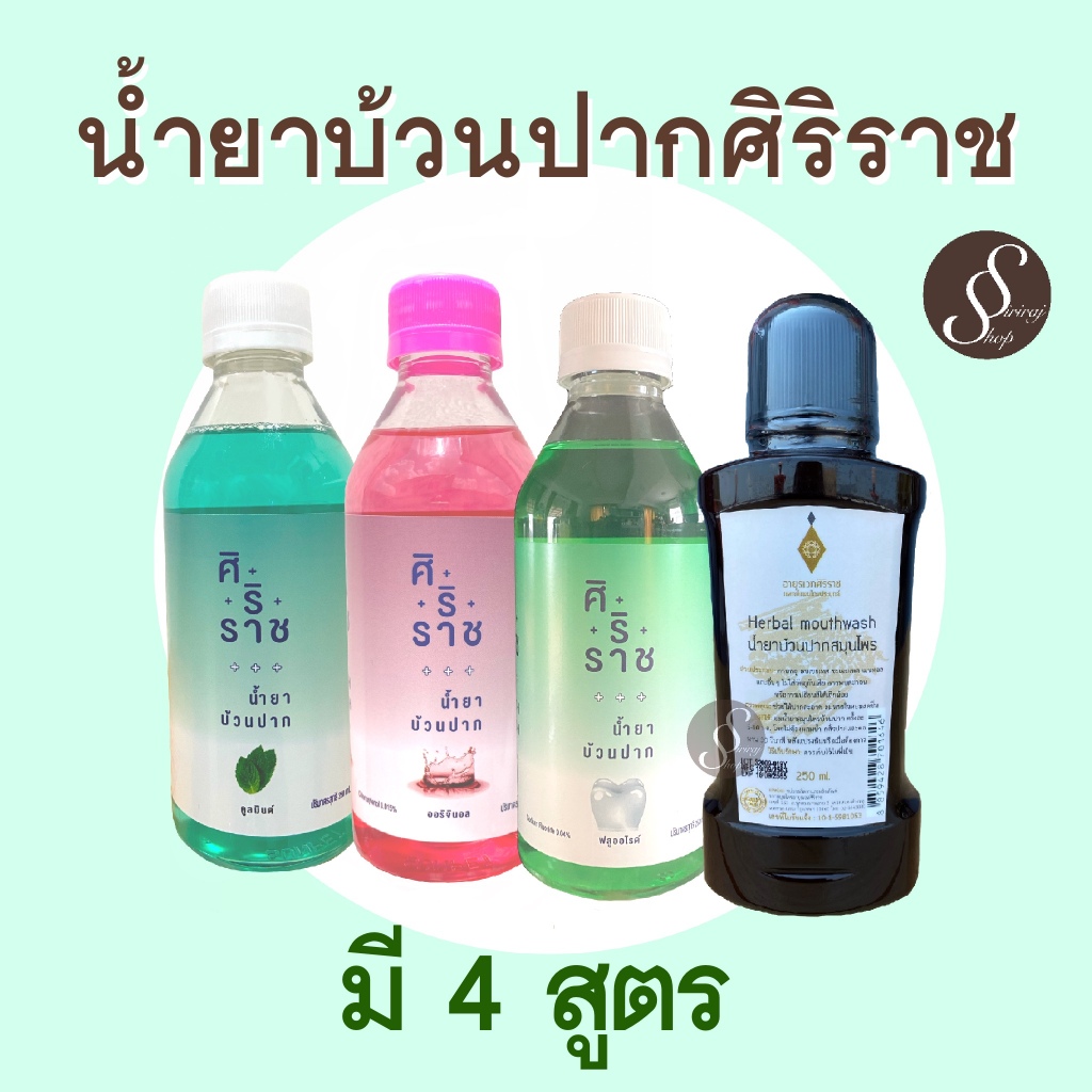 น้ำยาบ้วนปากศิริราช มี 3 สูตร ธรรมดา ฟลูออไรด์ คูลมินต์ fluoride cool mint