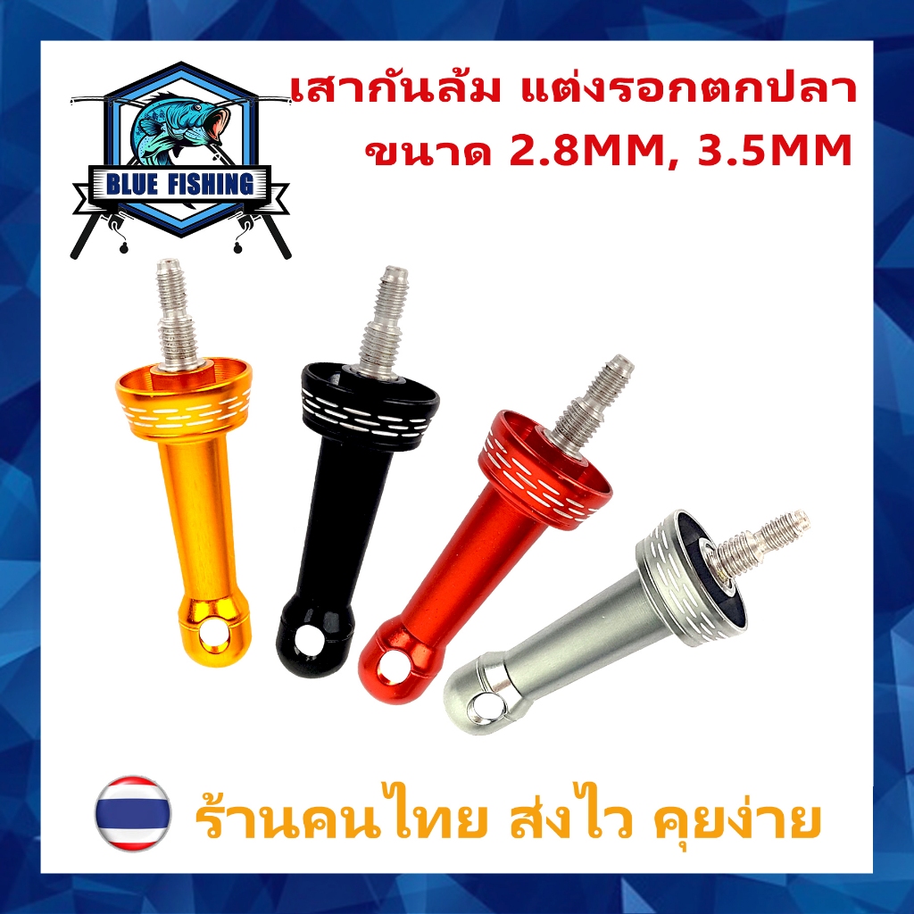 เสากันล้ม ถ่วงสมดุล สำหรับ แต่งรอก Shimano , Daiwa , Abu Garcia , Ryobi , Okuma , Deukio กันล้ม (ร้านคนไทย)AP 801