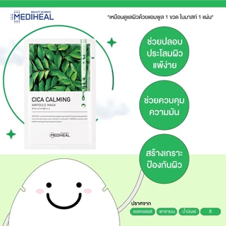 เมดิฮีล แผ่นมาสก์หน้าเนื้อแอมพูล/Mediheal Ampoule Mask 25ml