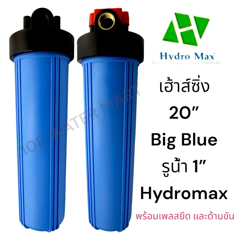 เฮ้าส์ซิ่ง 20 นิ้ว บิกบลู Big Blue Housing Hydromax 2โอริง เกลียวทองเหลือง เกลียวพลาสติก 1" เครื่องกรองน้ำใช้ กระบอกกรอง