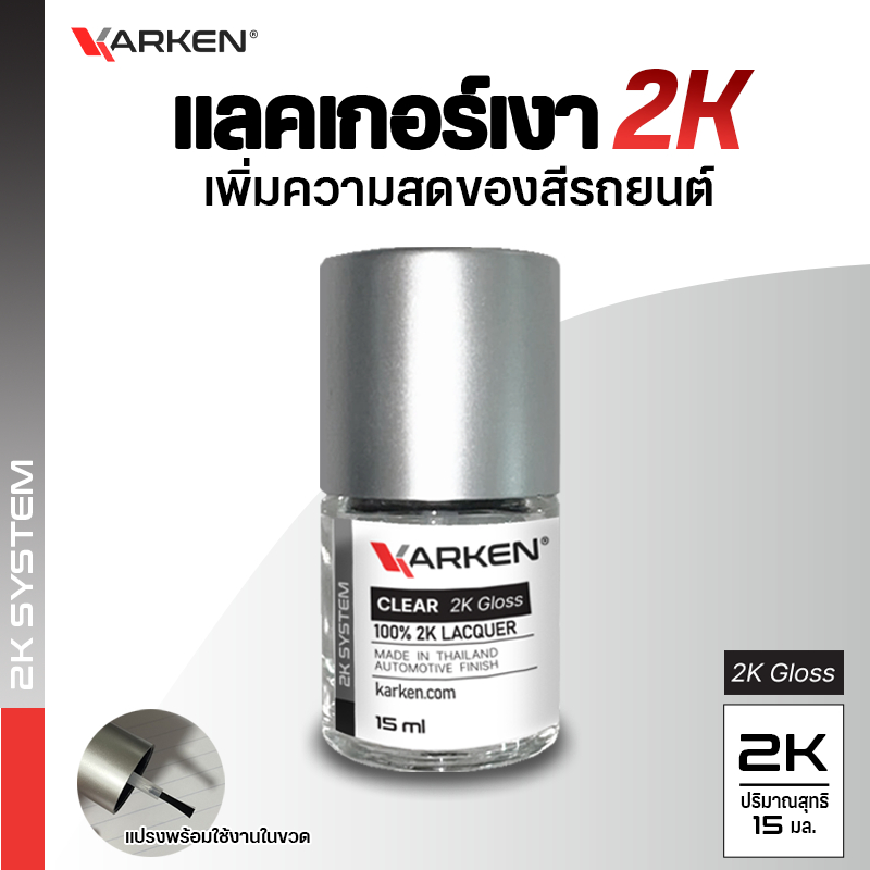 แลคเกอร์ แลคเกอร์เงา คาร์เคน สำหรับแต้มรถยนต์ให้สีสด เงาชัด ปริมาณ 15ml