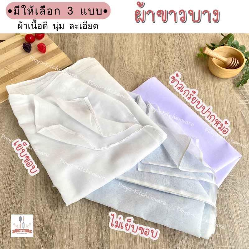 ผ้าขาวบางเย็บขอบ  ผ้าขาวบางไม่เย็บขอบ ผ้าขาวสำหรับทำข้าวเกรียบปากหม้อ เนื้อผ้านุ่ม ละเอียด