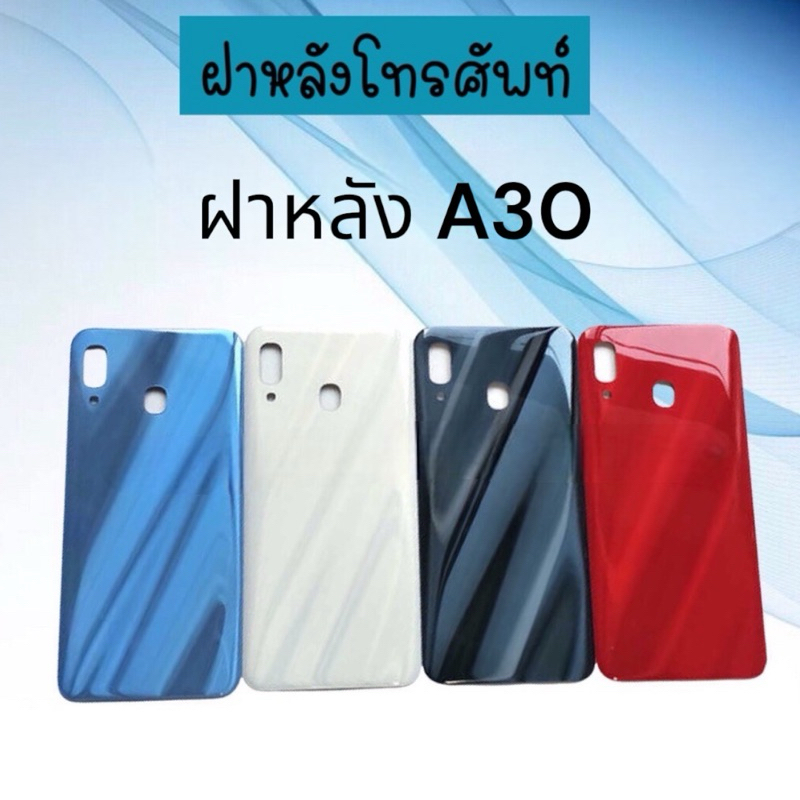 F/L ฝาหลัง ss A30 ฝาหลัง​โทรศัพท์ a30 อะไหล่มือถือ เอ30 สินค้าพร้อมส่ง