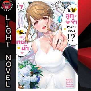 [PHN] -นิยาย- นี่เธอชอบหม่าม้า ไม่ใช่ลูกจ๋าหรอกเหรอ เล่ม 1-7…