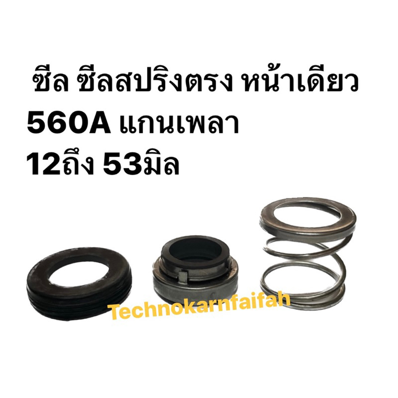 ซีล ซีลสปริงตรง หน้าเดียว #560A แกนเพลา 12ถึง 28มิล แมคคานิคอลซีล ซีลปั๊มน้ำ กันน้ำรั่ว กันซึม Mechanical Seal