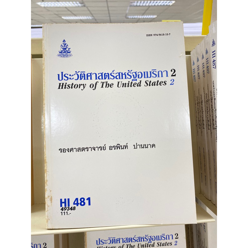ตำราเรียน ม.ราม HI481 ประวัติศาสตร์สหรัฐอเมริกา 2