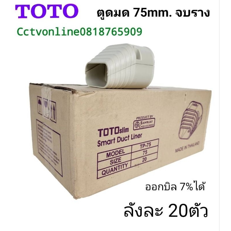 ตูดมดToto75mm. จบรางTotoลังละ20ตัว