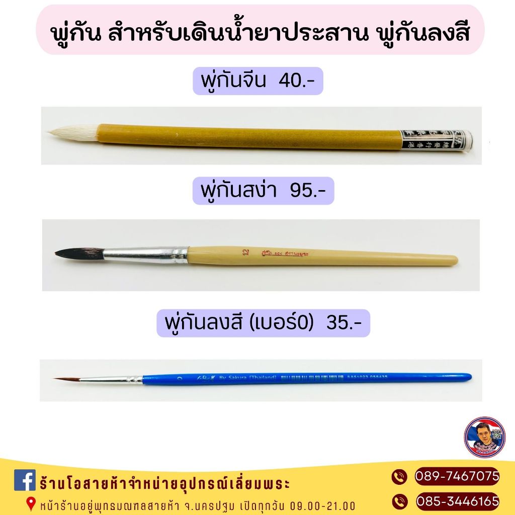 พู่กัน สำหรับเดินน้ำยาประสาน พู่กันลงสี