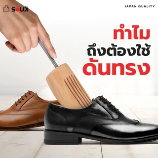 ⚡️ส่งด่วน 🔥SOUJI ไม้ดันทรง ไม้แท้ 👞 ดันทรงรองเท้า ลดรอยยับ รักษาทาง สปริงยืดหยุ่นได้ดี ✔️ส่งจากไทย
