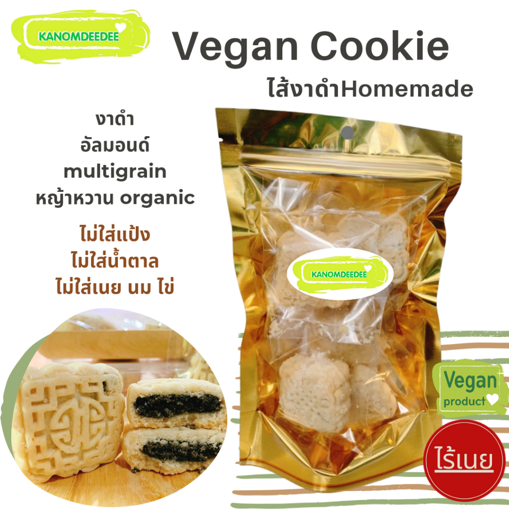 Kanomdeedee  คุกกี้วีแกนไส้งาดำ "Vegan Cookie ไส้งาดำHomemade" ไร้แป้งสาลี ไม่ใส่น้ำตาล ไม่ใส่เนย