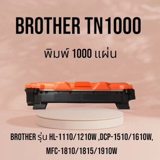 หมึกเทียบเท่า TN1000 For : hl 1110, HL-1112w, DCP-1510, DCP-1610, MFC-1810, MFC-1910W ปริมาณงานพิมพ์ 1,000 แผ่น