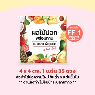 สติกเกอร์ผลไม้สด ผลไม้ปอก 🍒 หลายขนาด สั่งทำใส่ข้อความได้, Sticker Fruit, สติกเกอร์กระดาษ เนื้อมันเงา