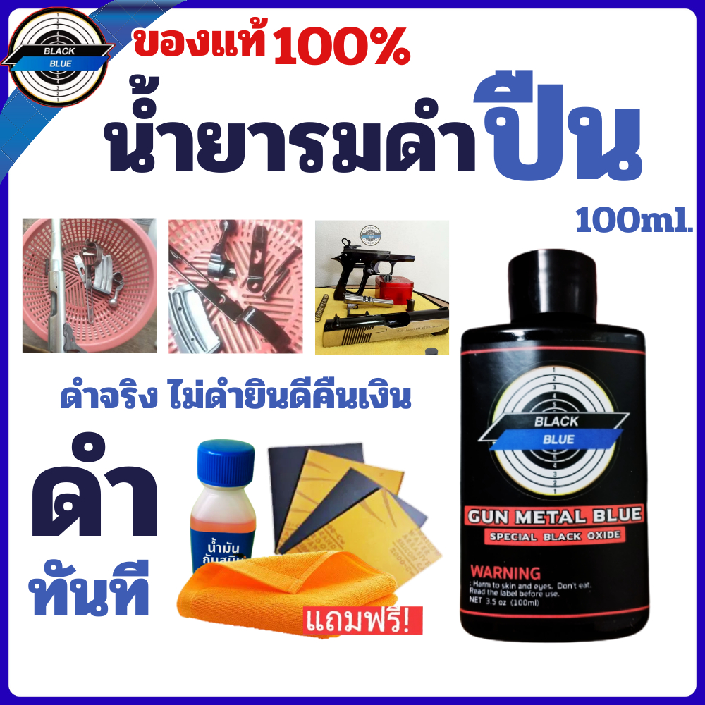 น้ำยารมดำปืน น้ำยารมดำแท้ Black Blue ขนาด 100 ml. สำหรับรมดำเหล็ก ใช้ง่ายแบบทา พร้อมอุปกรณ์การรมดำ น้ำมันกันสนิม ส่งไว