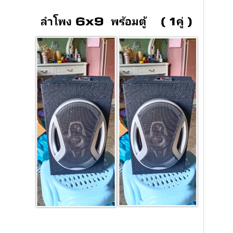 ลำโพง  6x9  พร้อมตู้  1คู่   ( เสียงดี )