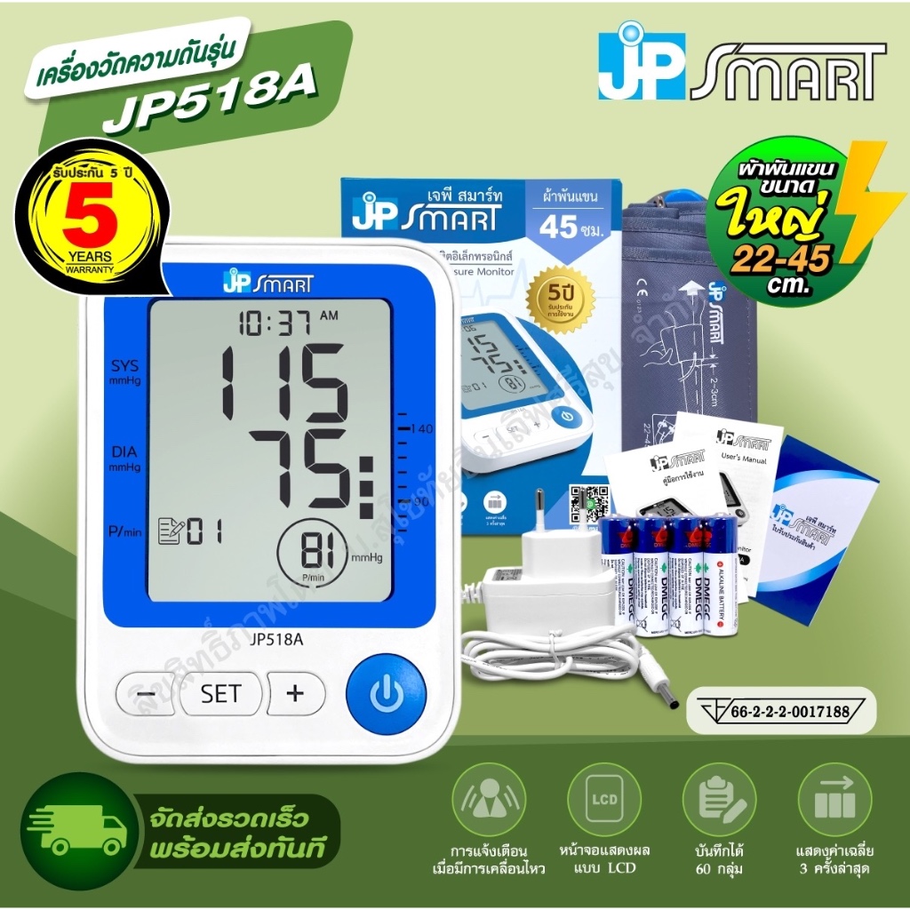 เครื่องวัดความดัน Jp Smart รุ่น JP518A  แบรนด์สินค้าเครื่องมือแพทย์คุณภาพ