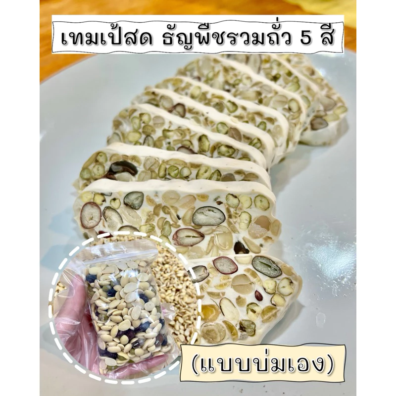 เทมเป้สด ธัญพืชถั่วรวม5สี🫘(5แถม1) 100g. (แบบบ่มเอง) โปรตีนจากพืช PlantBased เจ Vegan มังสวิรัติ Tempeh thumbnail 4